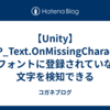 【Unity】TMP_Text.OnMissingCharacter でフォントに登録されていない文字を検知できる