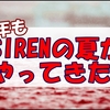 何年経っても色褪せないSIRENの魅力を新たな視点で楽しむ!