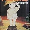 直木賞作家の野坂昭如さんが死去　８５歳 - NNN(2015年12月10日)