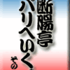 断腸亭パリへいく。　その10