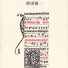 串田孫一『光と遊ぶ心』/中沢新一対談集『惑星の風景』