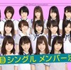 乃木坂46 13枚目シングル選抜発表。今回は西野七瀬&白石麻衣のWセンター！！