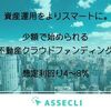ASSECLI（アセクリ）の新規案件について書きます。