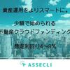 ASSECLIの新規案件（柏案件）について少しだけ書いてみます。