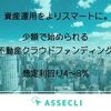 ASSECLIの新規案件（国立再生案件）について書いてみます。