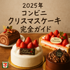 コンビニで買える本格派ケーキ2025｜味・価格・予約キャンペーン徹底比較で失敗しない選び方