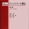 裁判例コンメンタール刑法〔第３巻〕