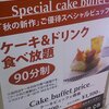 池袋駅前にある『Cafe comme ca(カフェ・コムサ)池袋東部店』のケーキバイキング(2015年9月)♪♪♪♪♪♪♪