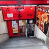 蒙古タンメン中本＠新宿　「ともっクリーミー＋ほぐチャー定食」