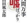 山田風太郎『人間万事嘘ばっかり』