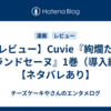 【レビュー】Cuvie『絢爛たるグランドセーヌ』1巻（導入編）【ネタバレあり】