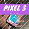 Google pixel3所感5- iPhoneからPixelになって、よく使うアプリはどうなったか