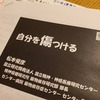 ウィメンズヘルスリテラシー”自分を傷つける”　松本俊彦先生の話