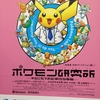 企画展“ポケモン研究所 ～キミにもできる！新たな発見～”に行って来たよ！