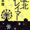 読んだ本と読んでる本とこれから読む本