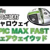 EPIC MAX FASTフェアウェイウッド｜試打・評価・口コミ｜毎日みるとゴルフに効く!ゴルフサプリチャンネル