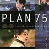 ＊『PLAN75』