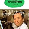 「劣等生の東大合格体験記」 石黒達昌