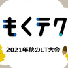 もくテク「2021年秋のLT大会」を開催しました！