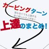 家にいながら上達する。カービングターン上達のまとめが本になりました！