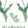 ぼくの草のなまえ