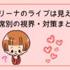 有明アリーナのライブは見えない？座席別の視界・対策まとめ