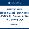 【技術本まとめ】実践Next.jsを読んでのメモ - Server Action とパフォーマンス