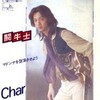 必殺歌謡ロック〜　　Char「闘牛士」