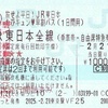 旅せよ平日！JR東日本たびキュン♥早割パス（1日間用・2025年版）