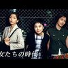 彼女たちの時代