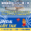 【再掲】雄飛座談会CAFE：第２弾！浦高→筑波→B.Leaguer子育ての秘訣【１１月３日（金）開催！】