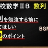 高校数学ⅡB　数列「知るだけでラクになる4つのポイント」