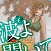 【マンガの感想（青年マンガ）】波よ聞いてくれ 　６巻／沙村広明