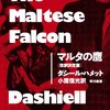 2012/11/4　２冊目『マルタの鷹』改訳決定版　　　　ダシール ハメット (著), 小鷹 信光 (翻訳)