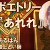 ポエトリー『あれれ』