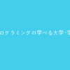 プログラミングを学べる学部紹介