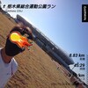 栃木県総合運動公園で8.83㎞～11月26日～