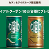 【STARBUCKS® COFFEE CHOICE】クーポンプレゼントキャンペーン