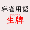 麻雀 - 生牌（ションパイ）とは？
