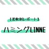 【柔軟剤レポート】ハミングLINNE 