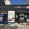  つけ鴨うどん　鴨錦　友田町店（和歌山市友田町）