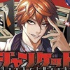 【ジャンケットバンク】アニメ化して欲しい漫画8位