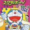 今ゲームボーイのドラえもんのスタディボーイ5 小ニ 算数・計算にいい感じでとんでもないことが起こっている？