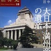 興亡の世界史18．大日本・満州帝国の遺産（青柳正規編／姜尚中著）