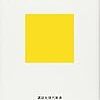 鳥飼玖美子『国際共通語としての英語』書評