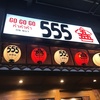 初めての『居酒屋５５５（ゴーゴーゴー）』はランチでカツカレー！＠オンヌット店