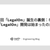 第1回「LegalOn」誕生の裏側：なぜ「LegalOn」開発は始まったのか