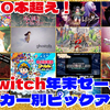 3000本超え！Switch年末セールをメーカー別にピックアップ！part1【2024/12/23チェック】