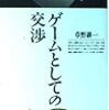 ゲームとしての交渉：交渉の基本がわかる本