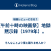 【午前十時の映画祭】地獄の黙示録（1979年）。